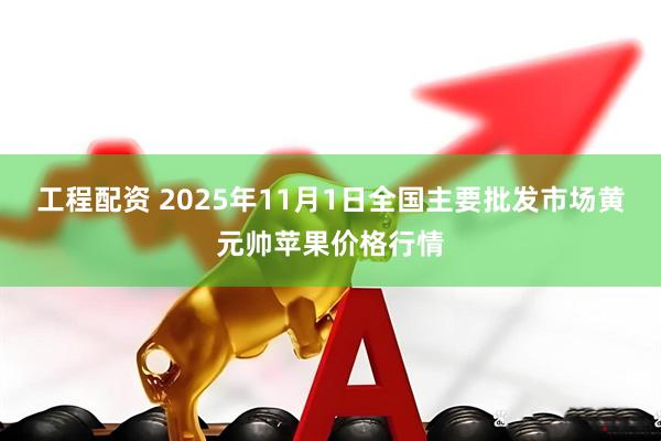 工程配资 2025年11月1日全国主要批发市场黄元帅苹果价格行情