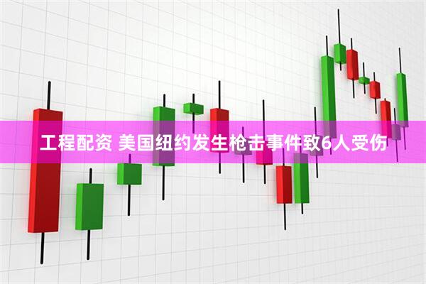 工程配资 美国纽约发生枪击事件致6人受伤