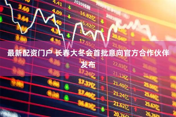 最新配资门户 长春大冬会首批意向官方合作伙伴发布