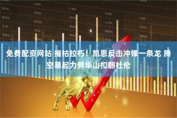 免费配资网站 摧枯拉朽！凯恩反击冲锋一条龙 腾空暴起力劈华山扣翻杜伦